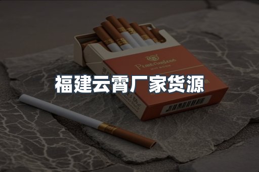福建云霄厂家货源